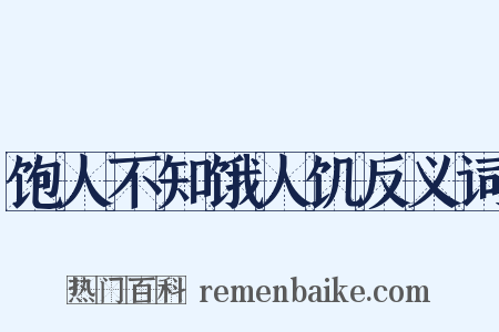 饱人不知饿人饥反义词是什么意思的图片